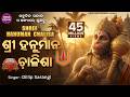 श्री हनुमान चालीसा I Shree Hanuman Chalisha I ଶ୍ରୀ ହନୁ