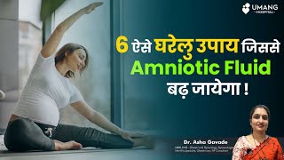 6 Home Remedies to Increase Amniotic Fluid | Dr. Asha Gavade | Umang Hospital