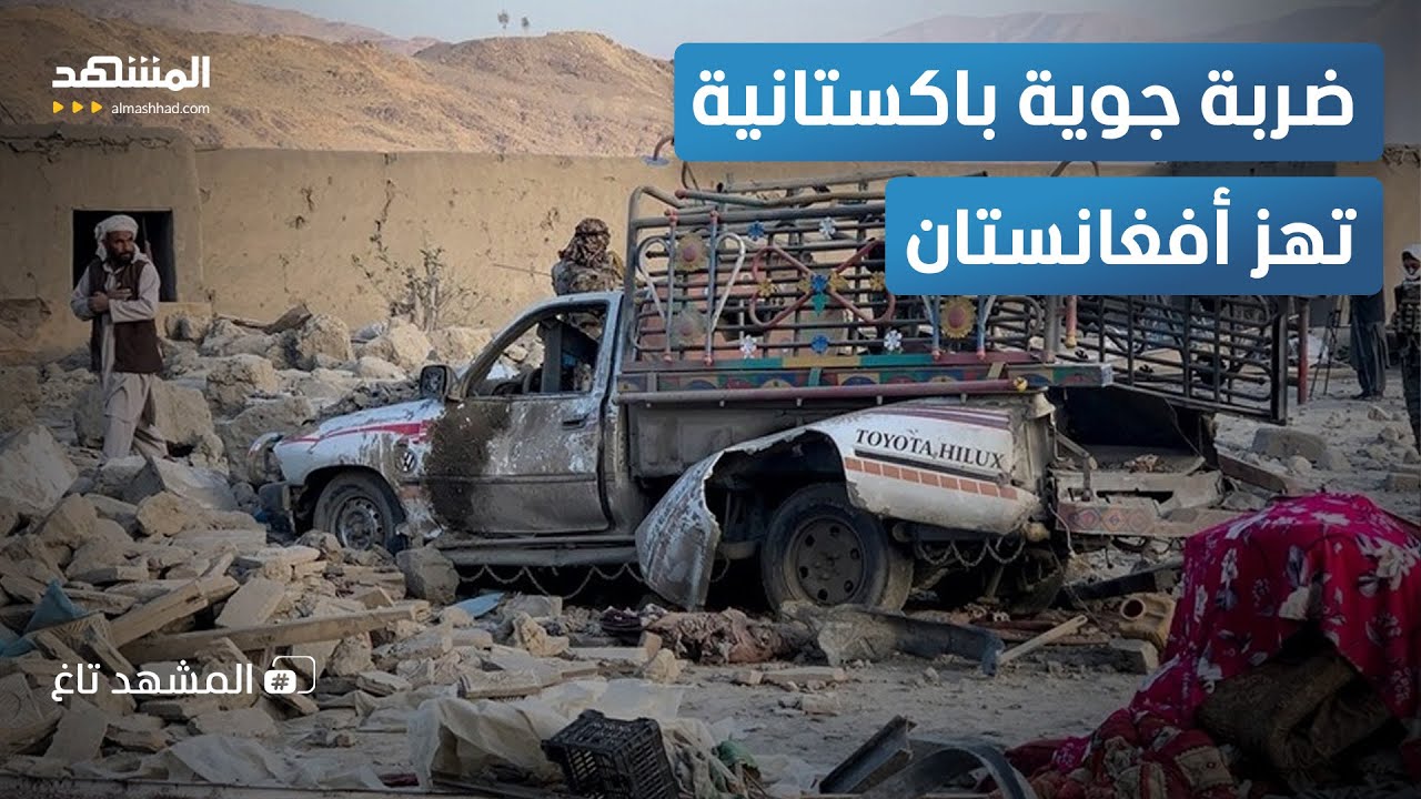 تصفية زعيم طالبان؟.. ضربة جوية باكستانية قوية تهز أفغانستان - المشهد تاغ