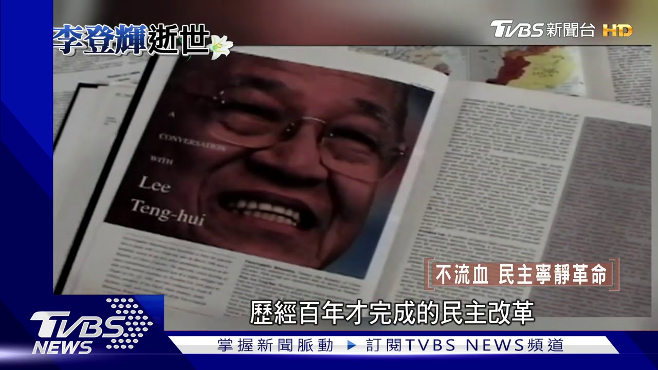 《民主之路下集》你我一票選總統全因他! 李登輝不流血民主寧靜革命
