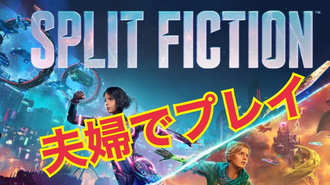 夫婦でスプリット・フィクションやってみた