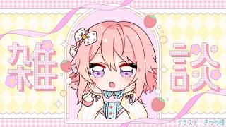 【雑談】ゆっくりお話しよっか？【 #じょあらいぶ 】