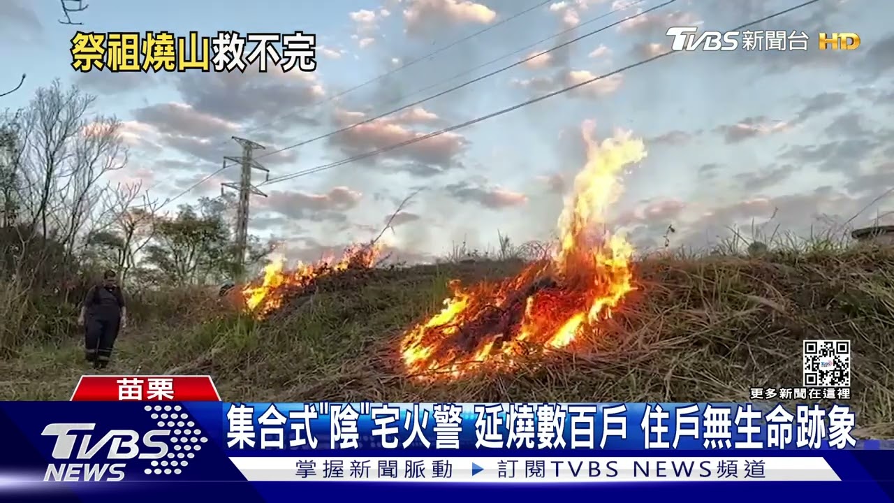 消防粉專Kuso:集合式「陰」宅火警!燒數百戶 住戶無生命跡象
