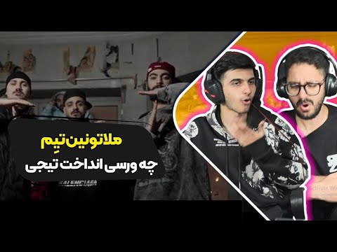Amin Tijay X Hesam Tiem X Hossein Tiem - Melatonin (Reaction) | ری اکشن ملاتونین امین تیجی و تی ام