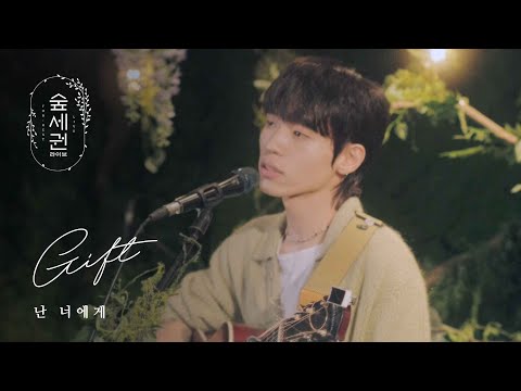 기프트 (GIFT) - 난 너에게 (From The Bottom Of My Heart)ㅣ숲세권 라이브ㅣFor Rest LIVE
