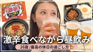 【昼飲みVlog】26歳女子の最高な休日🤣昼間から妹と飲んで激辛食べて、最高すぎた、、、※ビール最高🍺
