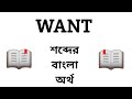 Want Meaning in Bengali || Want শব্দের বাংলা অর্থ কি? || Word Meaning Of Want