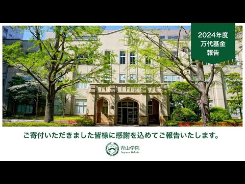 機械創造工学科 2024年度万代基金報告【青山学院】