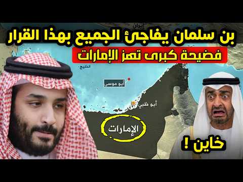 فضـ ـيحة كبرى تهز الإمارات - قرار استراتيجي من بن سلمان - أرامكو السعودية تفاجئ الجميع