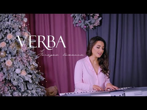VERBA - Загадай бажання | Mood video