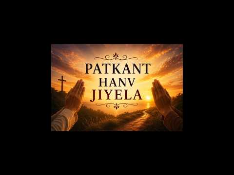PATKANT HANV JIYELA | Konkani Hymn