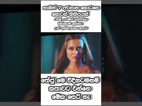 නාගින් 7 අවසාන කොටසක අවස්තා #viral #trending #naagin #shortvideo