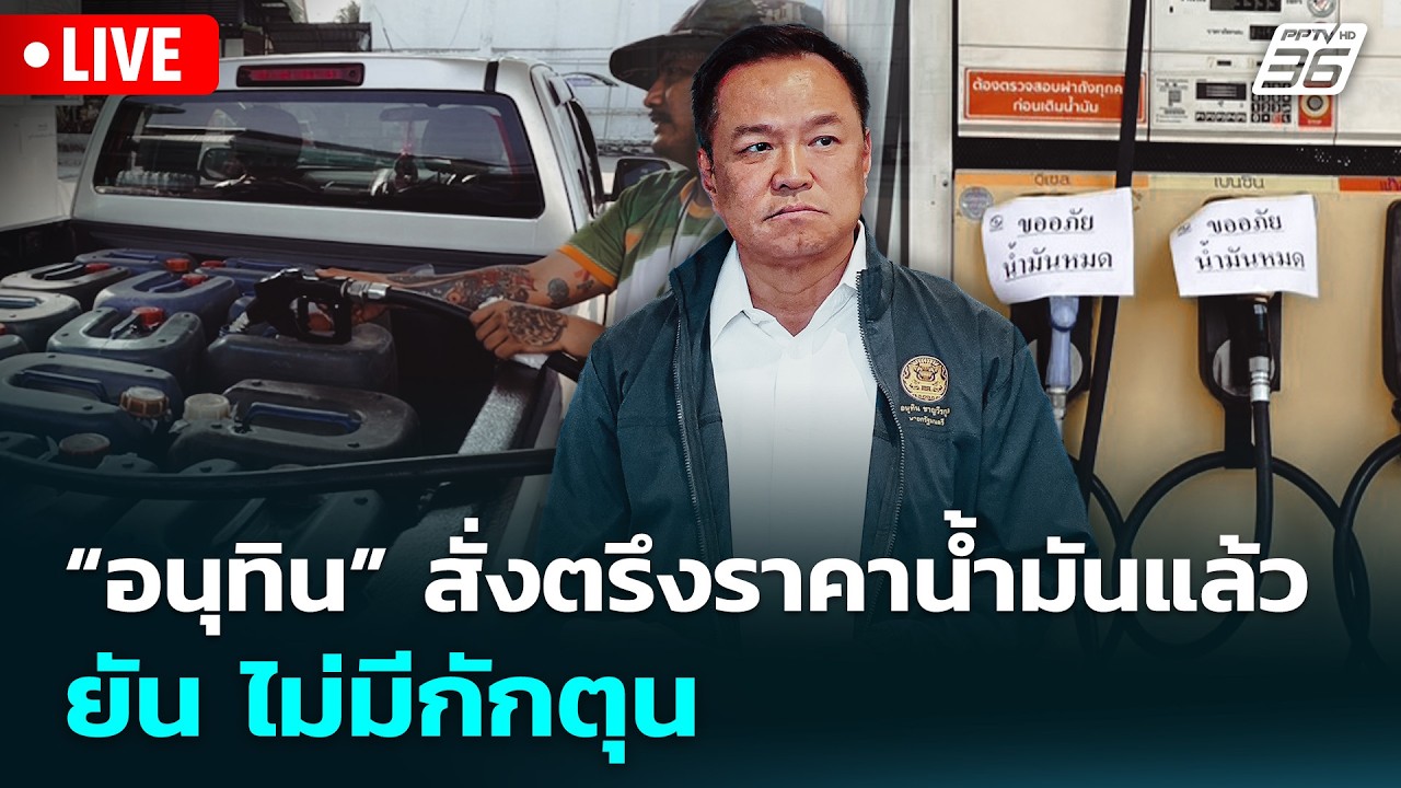 🔴 Live จับข่าวคุย | “อนุทิน” สั่งตรึงราคาน้ำมันแล้ว ย?