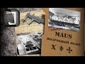 Maus. Броня, орудие, снаряжение и тактики. Подробный обзор 