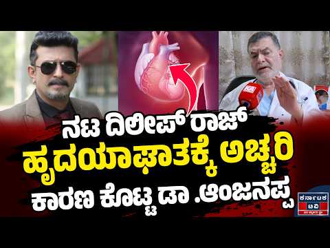 ನಟ ದಿಲೀಪ್ ರಾಜ್ ಹೃದಯಾಘಾತಕ್ಕೆ ಕಾರಣ ತಿಳಿಸಿದ ಡಾ .ಆಂಜನಪ್ಪ | Dileep Raj | Dr. Anjanappa | Karnataka TV