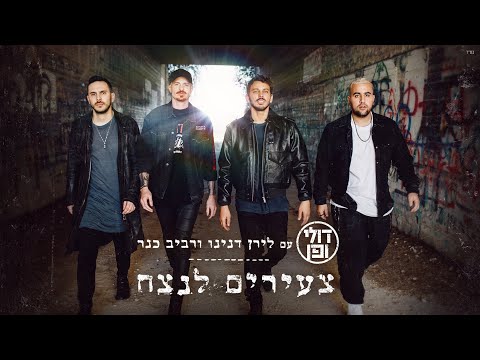 דולי ופן עם לירן דנינו ורביב כנר - צעירים לנצח | Part 1