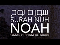 SURAH NUH FULL SURAH POWERFUL سورة نوح كاملة