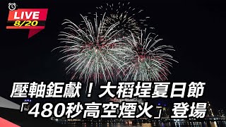 大稻埕夏日節「480秒高空煙火」登場