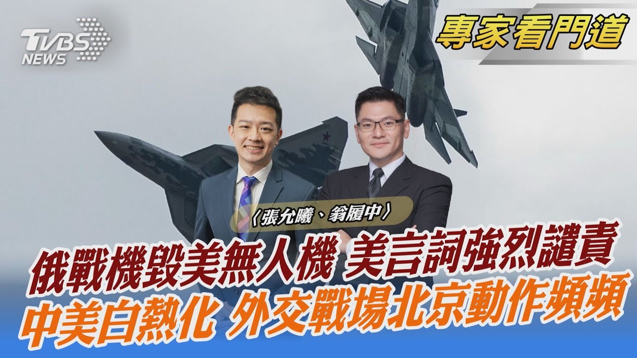 美MQ-9無人機遭俄Su-27撞落 翁履中:不會朝戰爭之路邁進