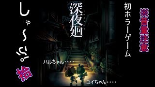【深夜廻実況】　#10　初ホラー※音量注意　ハルは自分に何が起きたか立ち向かっていくそしてユイはハルを探して、、、