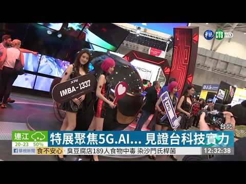 台北國際電腦展登場 總統現身致詞