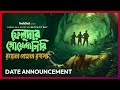 Date Announcement Feludar Goyendagiri Royal Bengal Rawhoshyo Tota RC Kamaleswar M 24 Dec