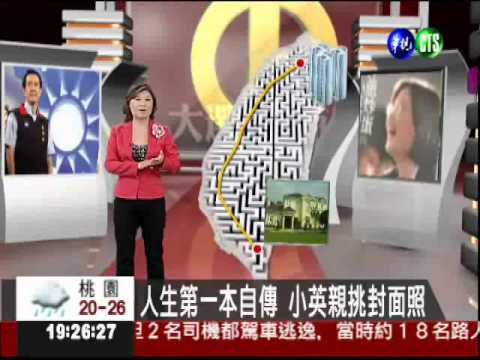 人生第一本自傳 小英親挑封面照