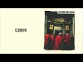 LMF - 冚家拎 [大懶堂] Official Video