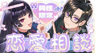 【801の日】同 性 限 定 恋 愛 相 談 会 … ！【BLueCheese/狂蘭メロコ/四季凪アキラ】