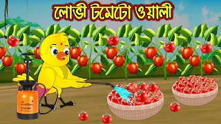 ল ভ টম ট ওয় ল Lovi Tometo Oaly Bangla Cartoon Thakurmar Jhuli Pakhir Golpo Tuntuni Golpo Mp4 3GP & Mp3