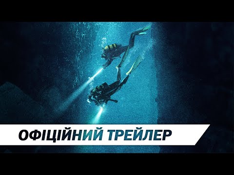 Трейлер Занурення