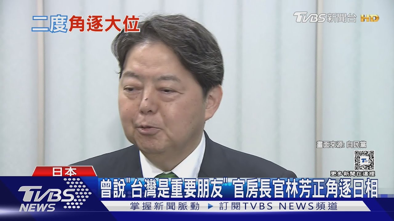 曾說「台灣是重要朋友」!官房長官林芳正角逐日相