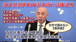 なぜ改正皇室典範の採決を途中退席したのか？保守党の皇室典範改正への意見・要望表明全文を文字で読む【保存版】　＃日本保守党＃百田尚樹＃皇室典範