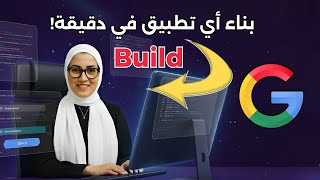 كيفية إنشاء التطبيقات بأداة جوجل المجانية Build