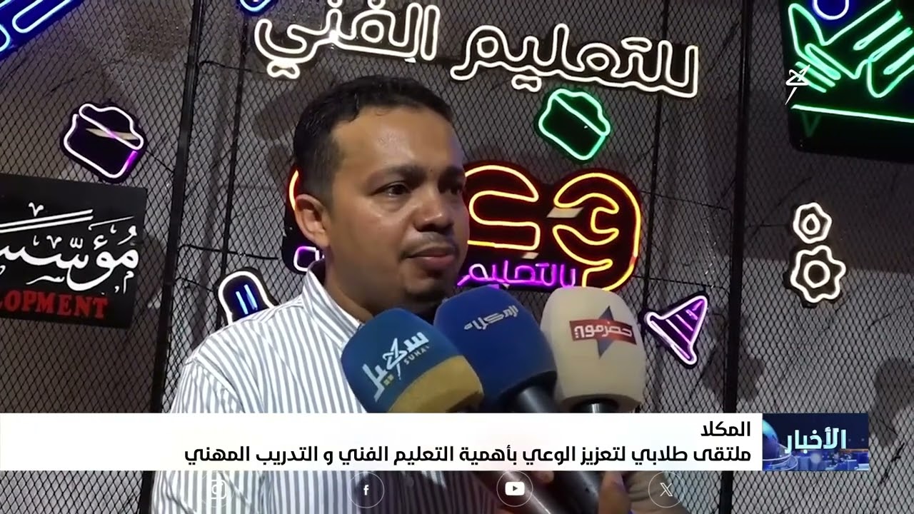 ملتقى طلابي في المكلا لتعزيز الوعي بأهمية التعليم الفني والتدريب المهني