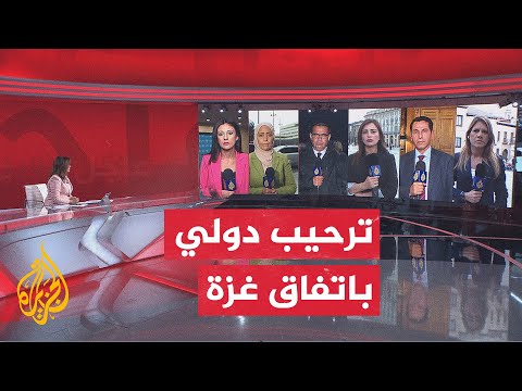 فيديو | أبرز ردود الفعل الدولية بشأن التوصل إلى وقف لإطلاق النار في غزة نرصدها مع شبكة مراسلي الجزيرة