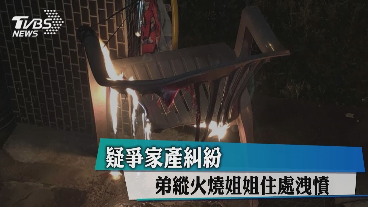 疑爭家產糾紛 弟縱火燒姊姊住處洩憤