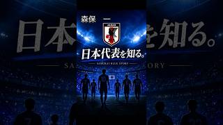 【日本代表を知る #1】挫折だらけだった男が、日本代表監督になるまで
