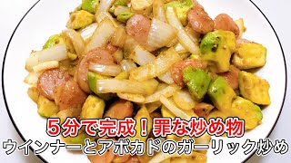 【簡単絶品】ウインナーとアボカドのガーリック炒め｜冬の昼ごはんにぴったり！