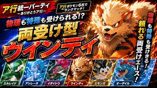 「【ポケモンチャンピオンズ】“受け性能”が想像以上！？両受けウインディで相手を崩壊させるア行統一パ！