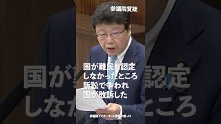 国が難民と認定しなかったところ訴訟で争われ国が敗訴した！#日本保守党 #北村晴男 参議院国会質疑 より #shorts