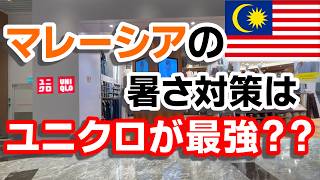 【マレーシア暮らし】マレーシアのユニクロってどんな感じ??暑さ対策商品も!!