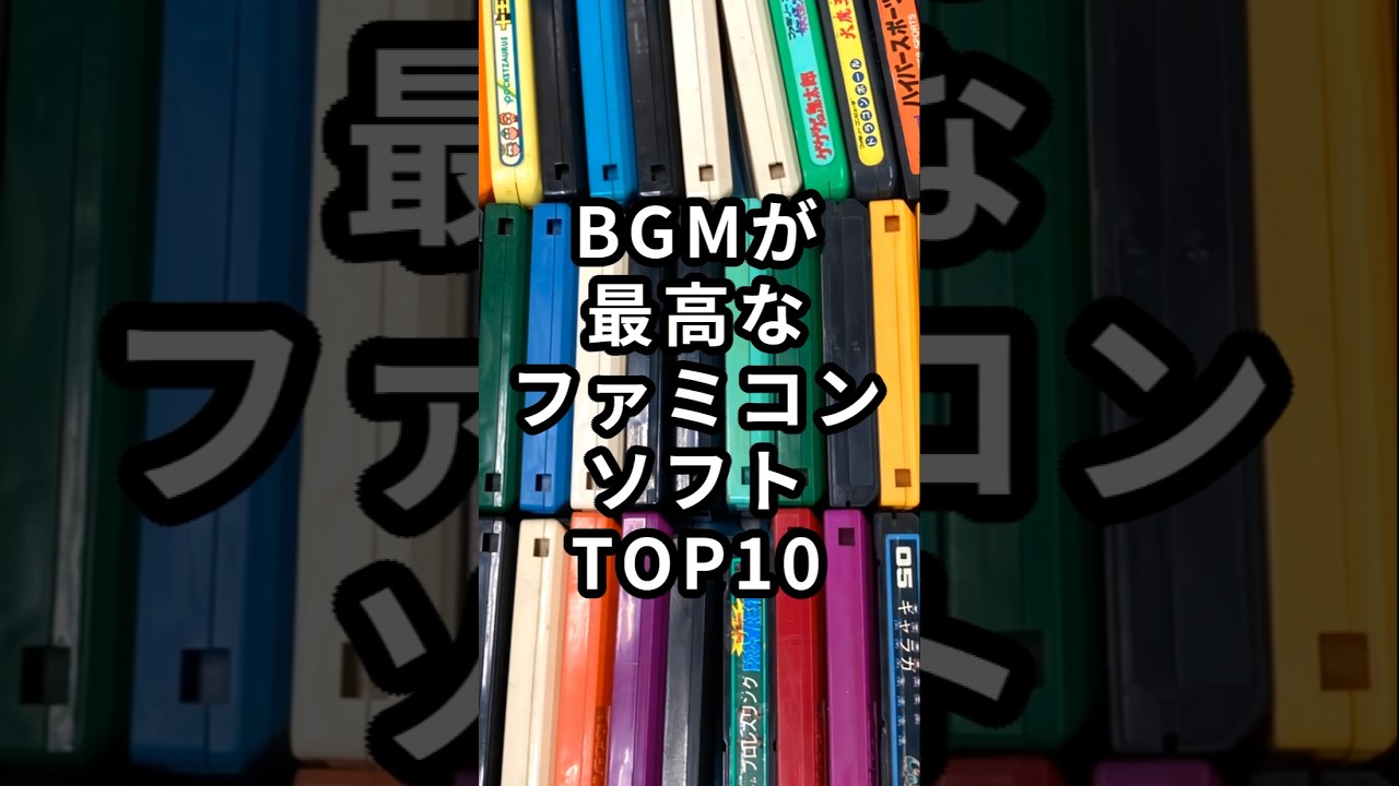 BGMが最高なファミコンソフトTOP10
