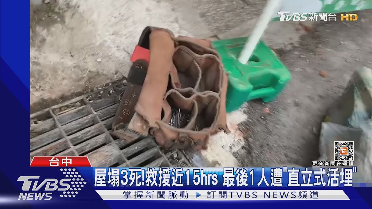 屋塌3死!救援近15hrs 最後1人遭「直立式活埋」