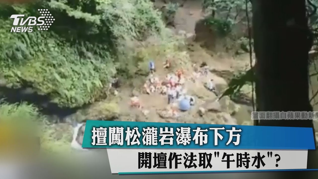 擅闖松瀧岩瀑布下方　開壇作法取「午時水」？