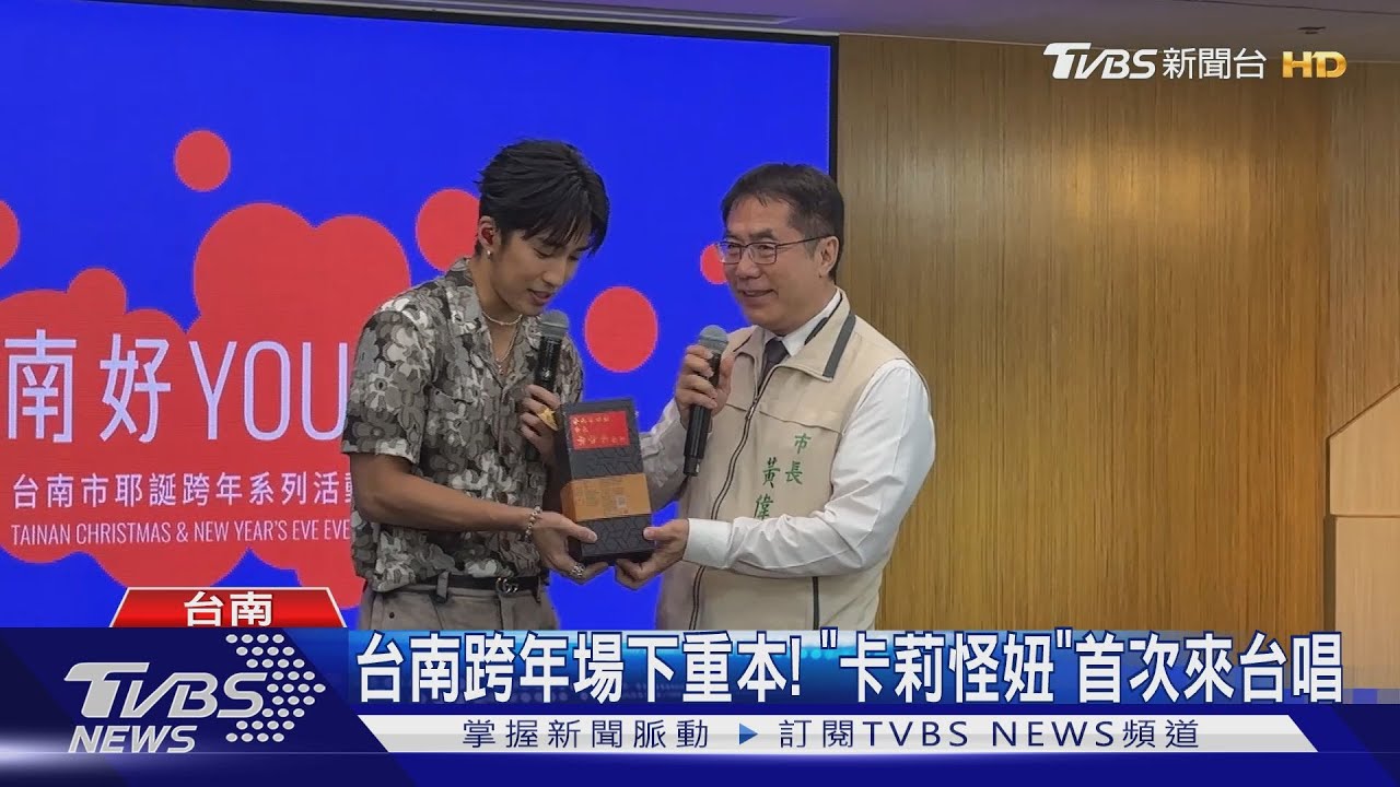 台南跨年場卡司公布!黃偉哲聞喜訊催生孩 婁:不急啦