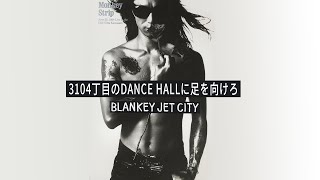 【期間限定公開】3104丁目のDANCE HALLに足を向けろ / BLANKEY JET CITY - Monkey Strip ＜最新フルHD映像＞