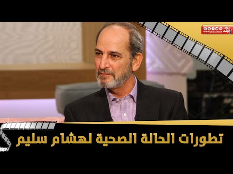 حقيقة تدهور الحالة الصحية لـ هشام سليم ... وصدمة بعد وفاة متسابق الدوم