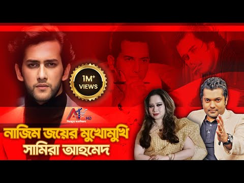 নাজিম জয়ের মুখোমুখি সামিরা আহমেদ | NAZIM JOY | SAMIRA AHMED | SALMAN SHAH | ATV USA HD