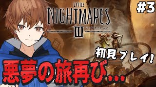 【リトルナイトメア3】#3 主人公は二人？あの悪夢の美しき世界へ入り込む！初見プレイ【LITTLE NIGHTMARES 3】【ホラーゲーム】